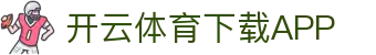开云·体育(Kaiyun)官网-APP下载-KAIYUN SPORTS